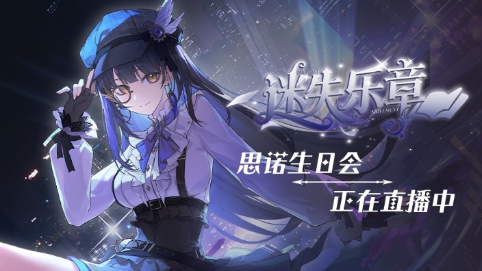 【3D生日会】迷失乐章 的封面图