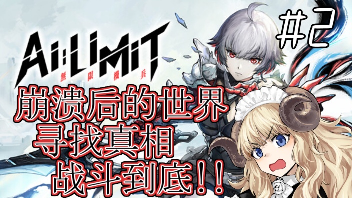 【双推】为真理而战的旅程【AILIMIT