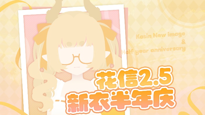 【❀花信4.0新衣半周年庆❀】 的封面图
