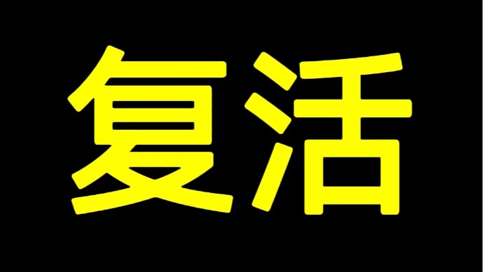 偷偷复活 的封面图