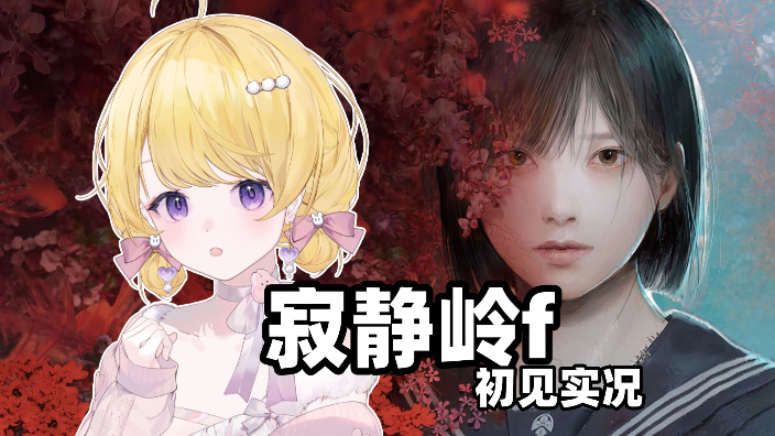 【寂静岭f】二周目~啊呜啊呜啊呜 的封面图