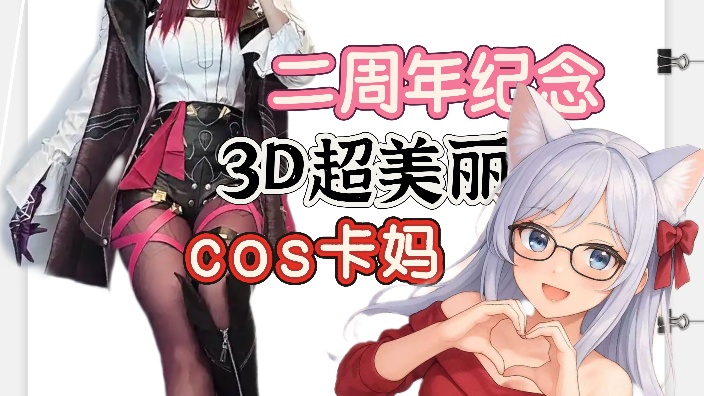 cos卡芙卡,听我说 进来不准叫妈