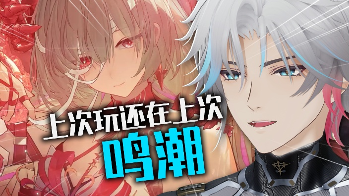 好久没打鸣潮了，屯了波主线！ 的封面图
