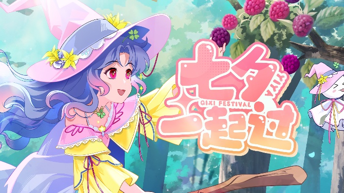 【温柔歌杂】七夕活动进行中 的封面图
