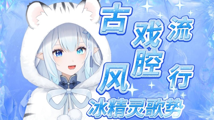 【古风/流行/老歌】个人势养成系冰精灵 的封面图
