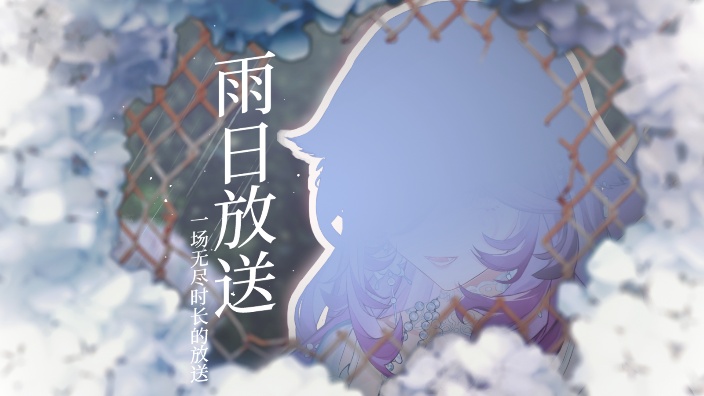 生日活动中!呓语小镇是怎么个事 的封面图