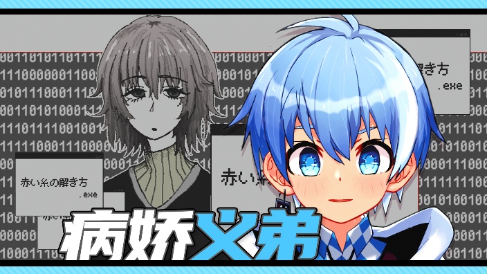 被弟弟赛博禁锢了⬧赤い糸の解き方.exe 的封面图