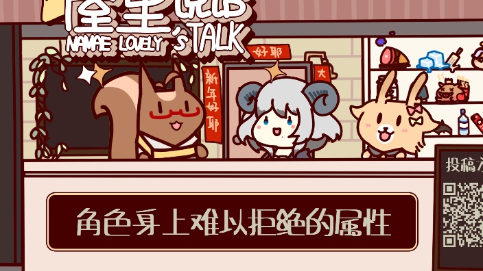 屋里说话 角色身上难以拒绝的属性 的封面图