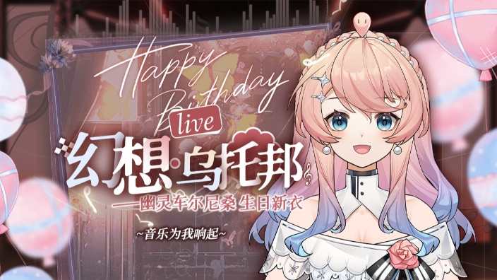 生日活动最后一天！也来聊聊唱唱 的封面图