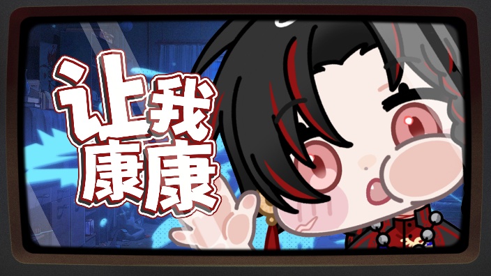 让我康康第三回 的封面图