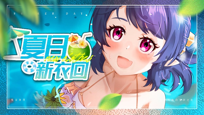 【新衣回】夏日浪漫梦与风的交织之处 的封面图