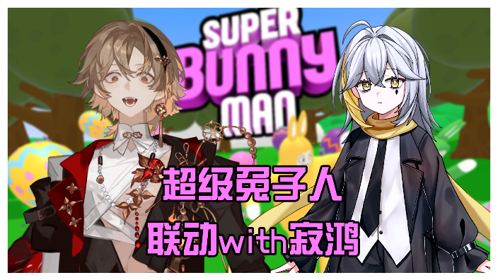 【兔子人】联动寂鸿啦！ 的封面图