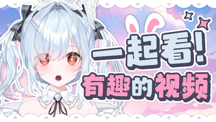【b限】一起看吧~