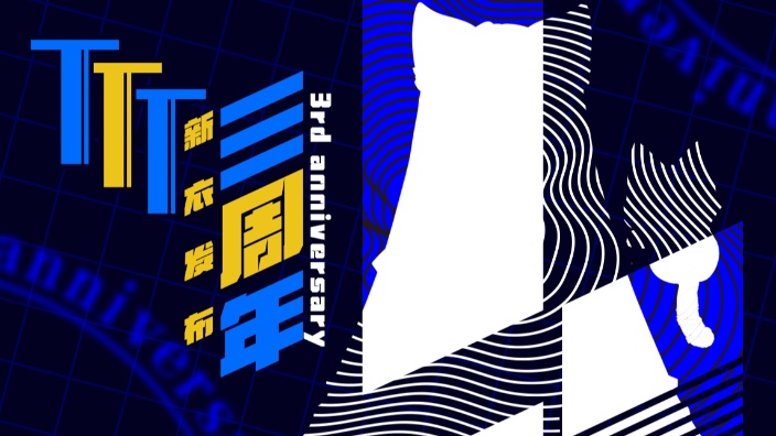 超绝御姐的三周年新衣回! 的封面图