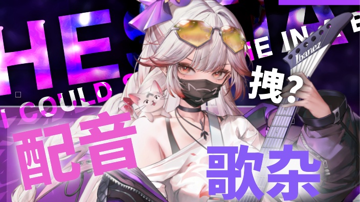 【新V 声控首选】傲娇,怎样?