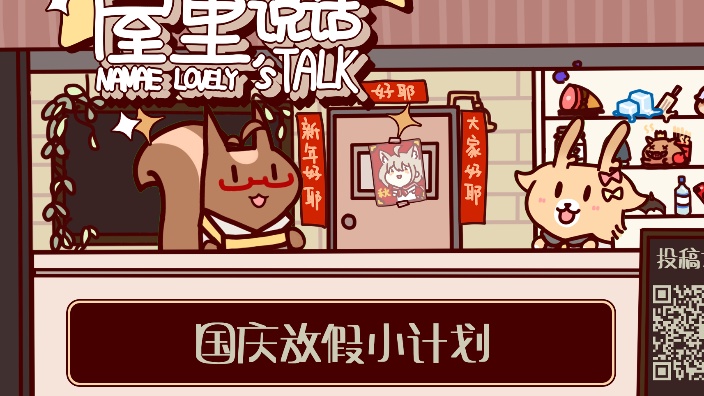 屋里说话 国庆小计划 的封面图