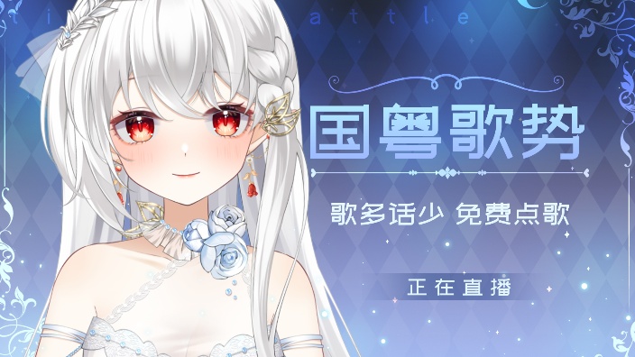 收留心碎听歌民,免费点歌 的封面图