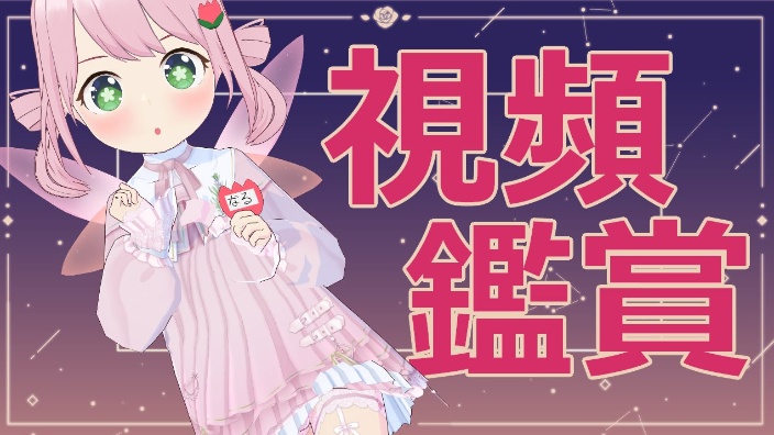 【B限】玩游戏~!【日v】 的封面图