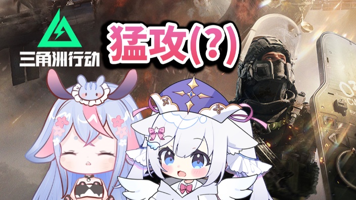 第一次打三角洲(?)!✧‧₊ ˚ 的封面图