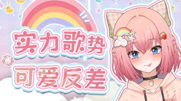 【歌势新v】进来d呆v,元气甜嗓潜力选手 的封面图