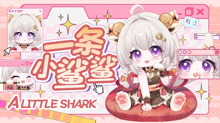 【梦中情V】姐夫，我开播啦！ 的封面图