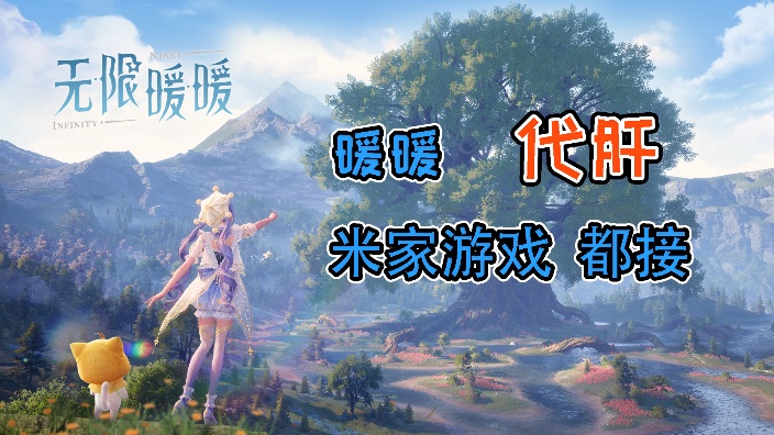 接代肝(暖暖和米家的 肝原神中