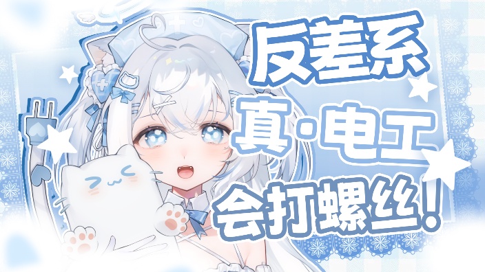 【送3D鼠标垫】电工也讨厌调休QAQ 的封面图