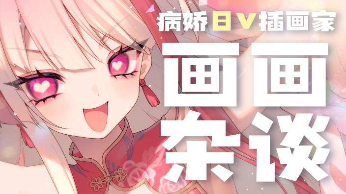 【B限】病嬌女孩的画画杂谈 的封面图