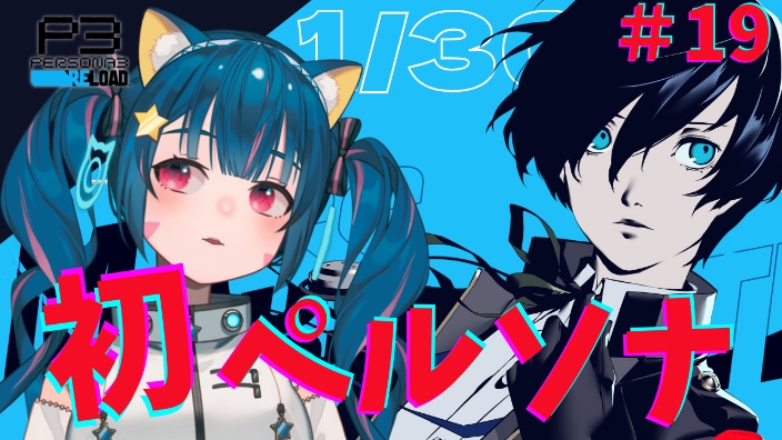 《Persona3R》 的封面图