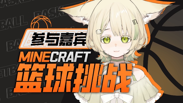 【MC篮球赛】灌篮高手 的封面图
