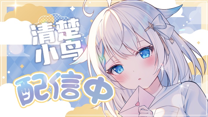 妙音小鸟强势回归！ 的封面图