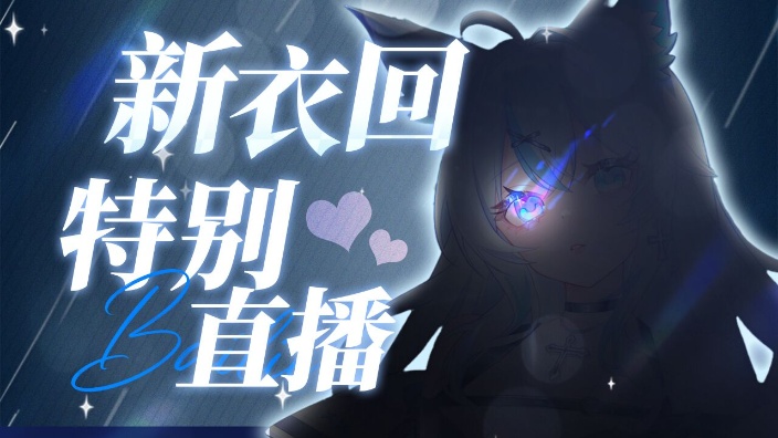 异焰双生·新衣回庆典