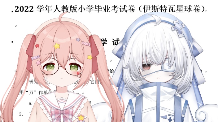 联动挑战做考试题uwu 的封面图