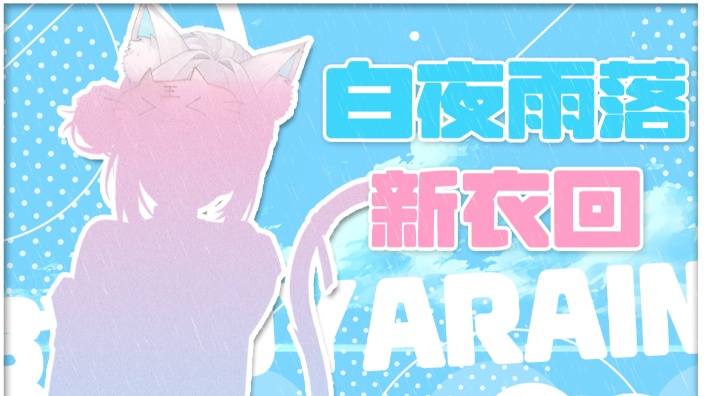 【2.5周年新衣回】给大家看新衣服咯!