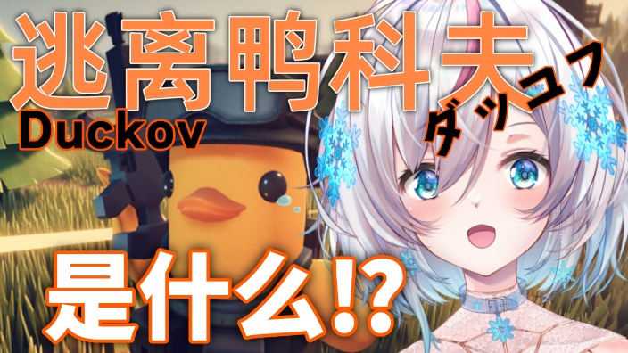 【B限日V】逃离鸭科夫【鶴河咲雪】 的封面图