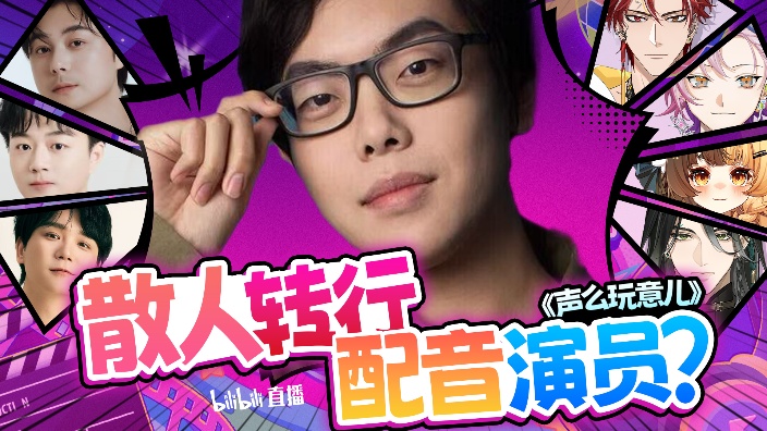 哔须来玩儿之声么玩意儿 的封面图