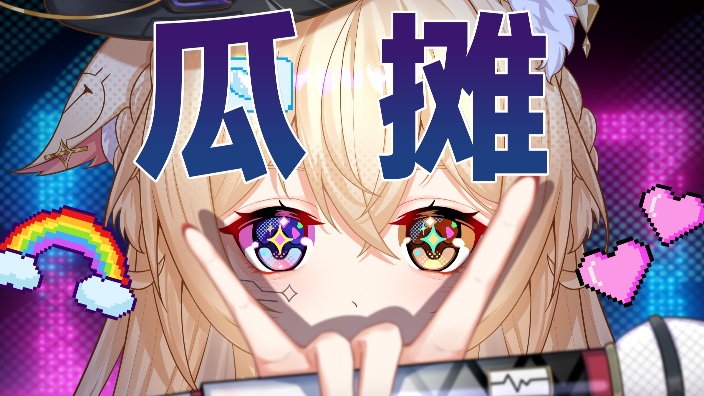 【妖管新V】淬蜂所属赛博记者正在... 的封面图