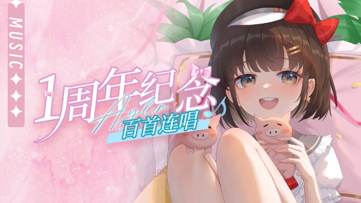 一周年纪念活动 的封面图