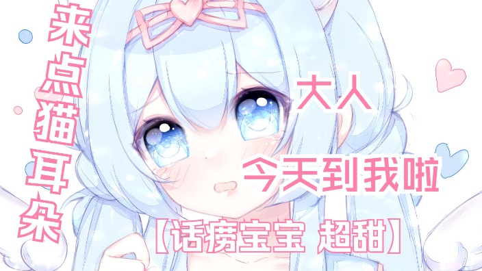 ʚ宝宝 来看看我吧ɞ 的封面图
