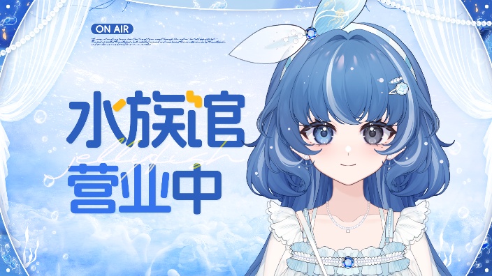 电子水母邀约来水族馆 的封面图
