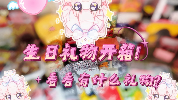 【b限】礼物!!!开箱!!!もふ♡ 的封面图