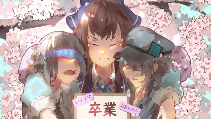 【日V】卒業!!! 的封面图