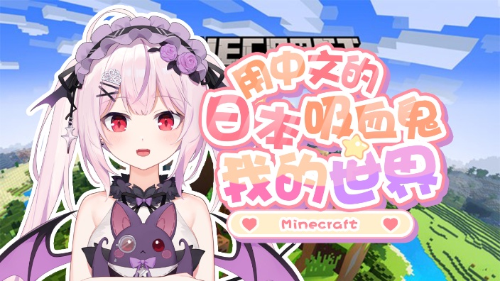 说汉语日本妹妹玩我的世界!