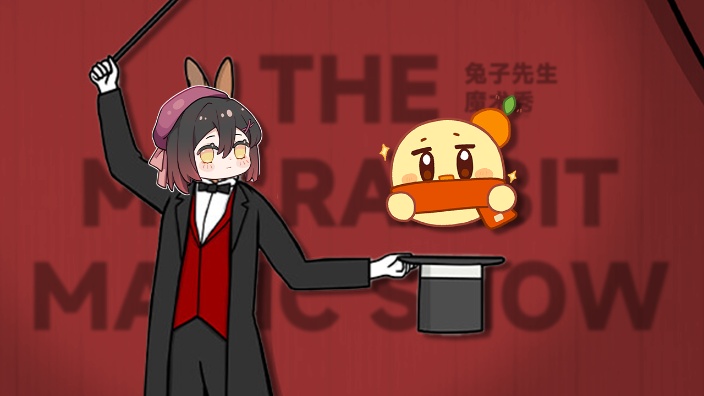 兔子先生魔术秀 的封面图