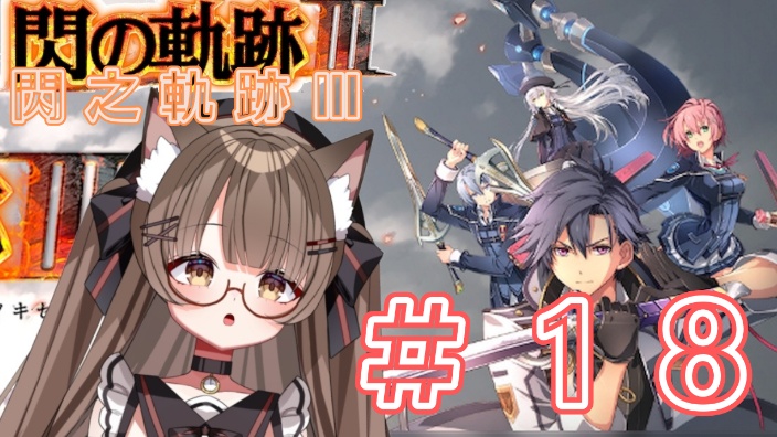 【日V】閃之軌跡Ⅲ #18 的封面图