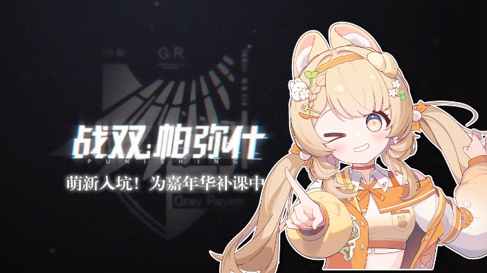 【战双】萌新入坑第3天！ 的封面图