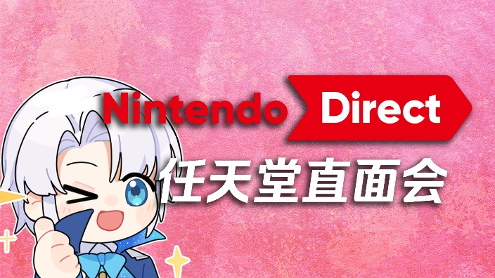 任天堂NS2发布会 的封面图