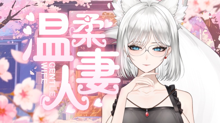 【歌杂】丈夫不在家一个人偷偷开播 的封面图