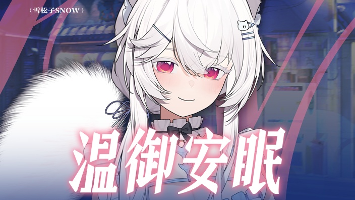 说话像寐药 的封面图