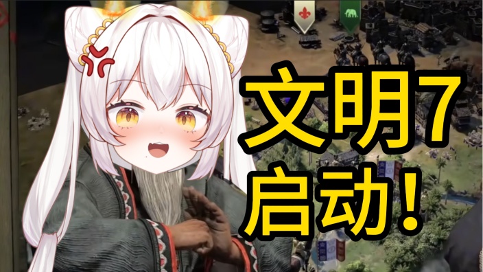 【文明7】暴力推行周礼 的封面图